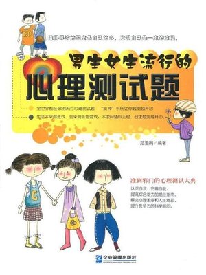 cover image of 男生女生流行的心理测试题